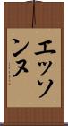 エッソンヌ Scroll