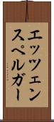 エッツェンスペルガー Scroll