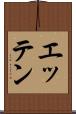 エッテン Scroll