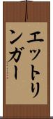 エットリンガー Scroll