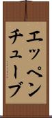 エッペンチューブ Scroll