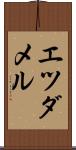 エツダメル Scroll