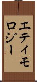 エティモロジー Scroll