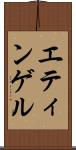 エティンゲル Scroll