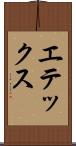 エテックス Scroll