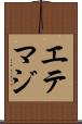 エテマジ Scroll