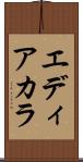 エディアカラ Scroll