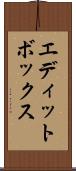 エディットボックス Scroll
