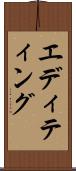 エディティング Scroll