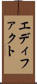 エディファクト Scroll