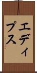エディプス Scroll