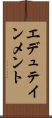 エデュテインメント Scroll