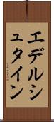 エデルシュタイン Scroll