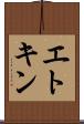 エトキン Scroll