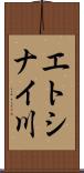 エトシナイ川 Scroll