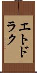 エトドラク Scroll
