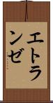 エトランゼ Scroll