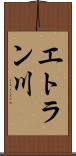 エトラン川 Scroll