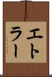 エトラー Scroll