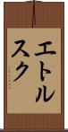 エトルスク Scroll