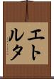 エトルタ Scroll