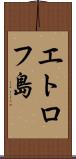 エトロフ島 Scroll