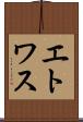 エトワス Scroll