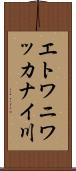 エトワニワッカナイ川 Scroll