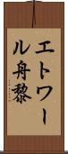 エトワール舟黎 Scroll