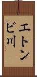 エトンビ川 Scroll