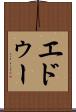 エドゥー Scroll
