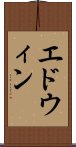 エドウィン Scroll