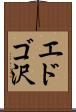 エドゴ沢 Scroll