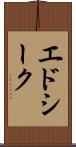 エドシーク Scroll