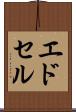 エドセル Scroll