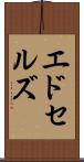 エドセルズ Scroll