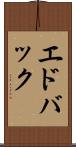 エドバック Scroll