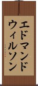 エドマンドウィルソン Scroll