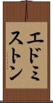 エドミストン Scroll