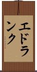 エドランク Scroll