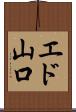 エド山口 Scroll