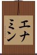 エナミン Scroll