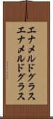 エナメルドグラス Scroll