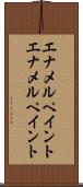 エナメルペイント Scroll