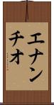 エナンチオ Scroll