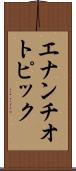 エナンチオトピック Scroll