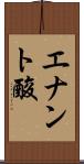 エナント酸 Scroll