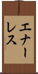 エナーレス Scroll