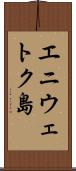 エニウェトク島 Scroll