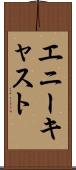 エニーキャスト Scroll